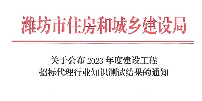 國管招標（北京）有限公司通過“2023年度建設工程招標代理行業知識測試結果的通知”